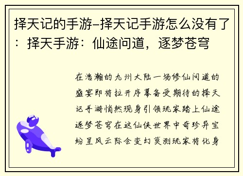 择天记的手游-择天记手游怎么没有了：择天手游：仙途问道，逐梦苍穹