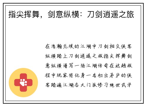 指尖挥舞，剑意纵横：刀剑逍遥之旅