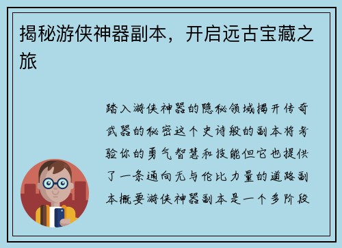 揭秘游侠神器副本，开启远古宝藏之旅