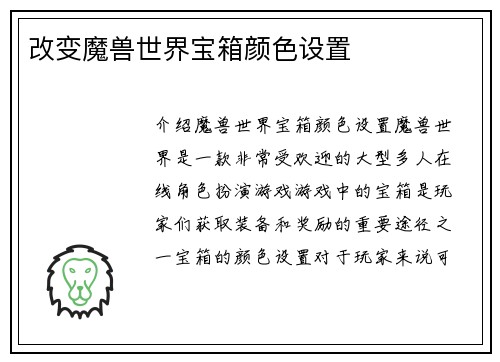 改变魔兽世界宝箱颜色设置