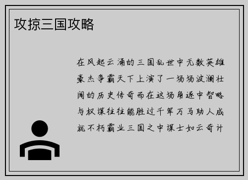 攻掠三国攻略