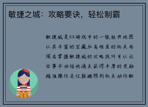 敏捷之城：攻略要诀，轻松制霸