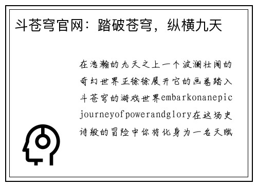 斗苍穹官网：踏破苍穹，纵横九天