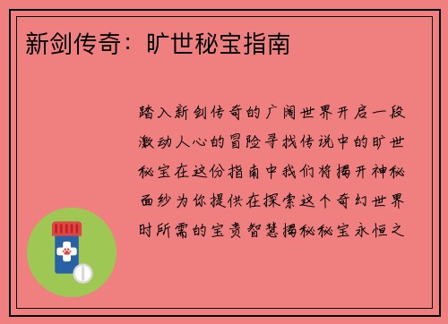 新剑传奇：旷世秘宝指南
