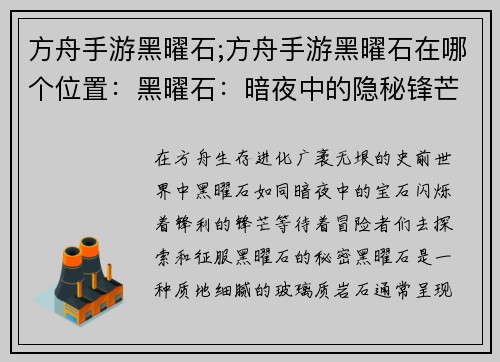 方舟手游黑曜石;方舟手游黑曜石在哪个位置：黑曜石：暗夜中的隐秘锋芒