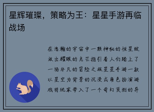 星辉璀璨，策略为王：星星手游再临战场