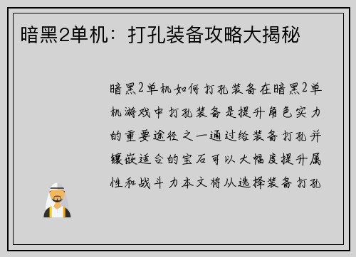 暗黑2单机：打孔装备攻略大揭秘