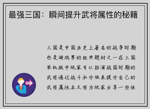 最强三国：瞬间提升武将属性的秘籍