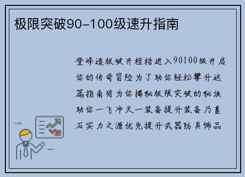 极限突破90-100级速升指南