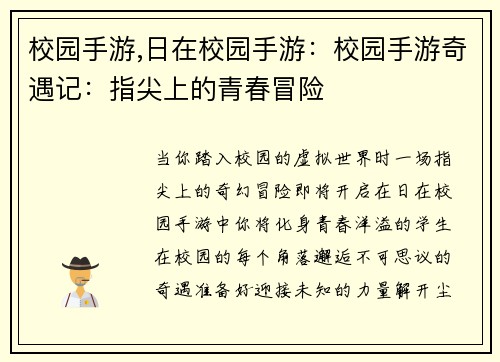 校园手游,日在校园手游：校园手游奇遇记：指尖上的青春冒险