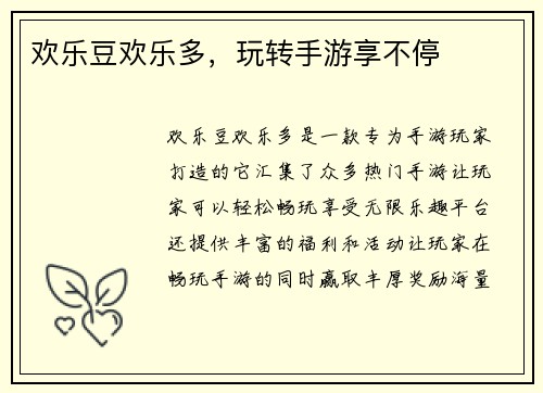 欢乐豆欢乐多，玩转手游享不停