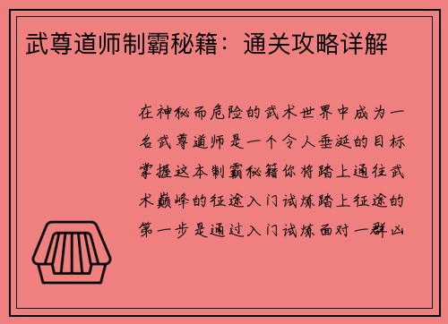 武尊道师制霸秘籍：通关攻略详解