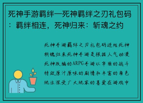 死神手游羁绊—死神羁绊之刃礼包码：羁绊相连，死神归来：斩魂之约