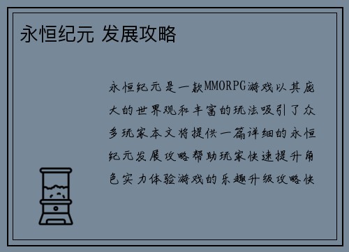永恒纪元 发展攻略