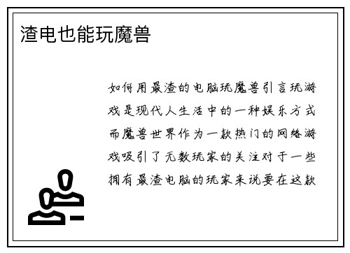 渣电也能玩魔兽