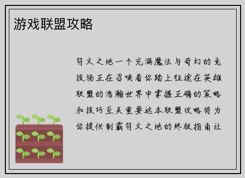 游戏联盟攻略