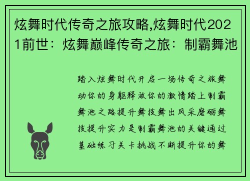 炫舞时代传奇之旅攻略,炫舞时代2021前世：炫舞巅峰传奇之旅：制霸舞池秘籍