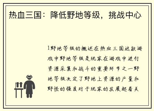 热血三国：降低野地等级，挑战中心