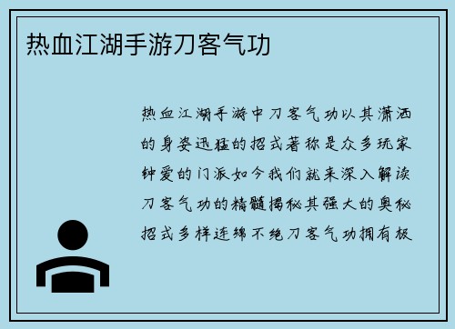 热血江湖手游刀客气功