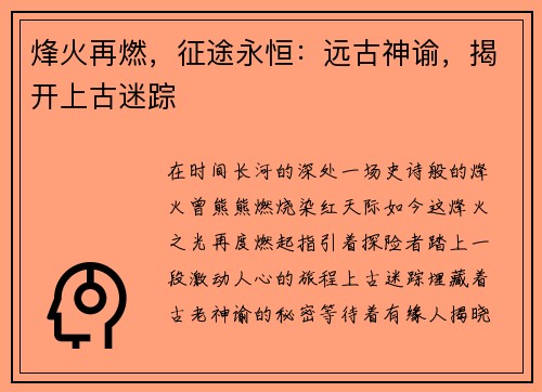 烽火再燃，征途永恒：远古神谕，揭开上古迷踪