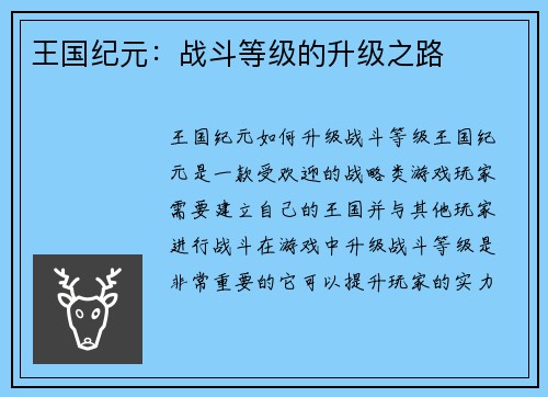 王国纪元：战斗等级的升级之路
