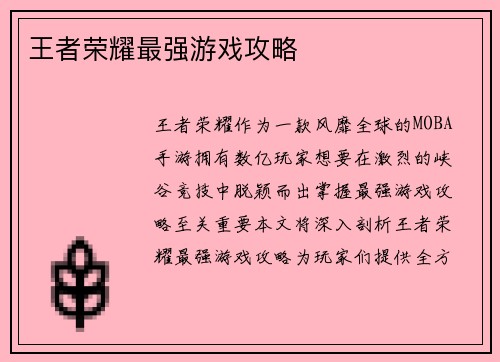 王者荣耀最强游戏攻略