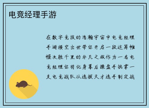 电竞经理手游