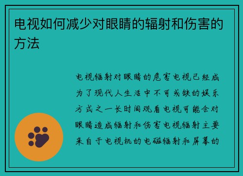 电视如何减少对眼睛的辐射和伤害的方法