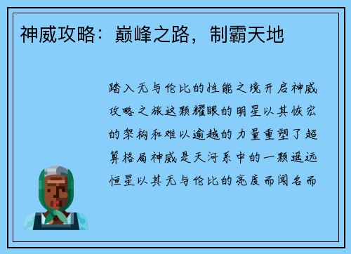 神威攻略：巅峰之路，制霸天地