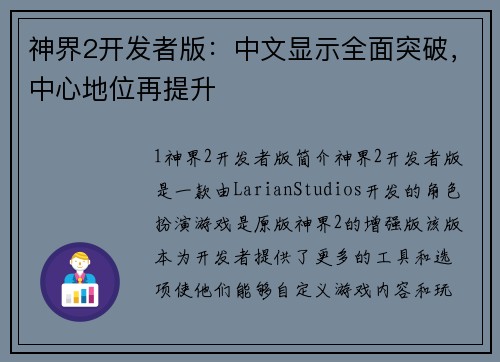 神界2开发者版：中文显示全面突破，中心地位再提升