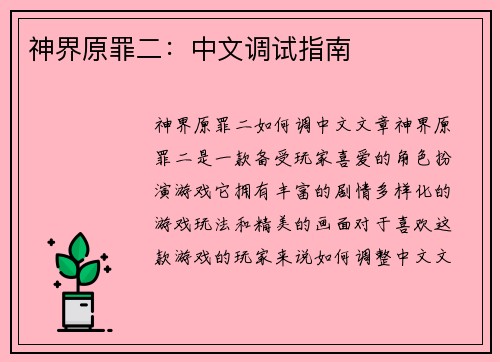 神界原罪二：中文调试指南