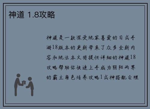 神道 1.8攻略