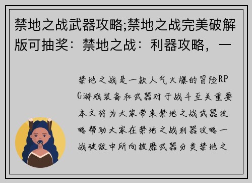 禁地之战武器攻略;禁地之战完美破解版可抽奖：禁地之战：利器攻略，一战破敌