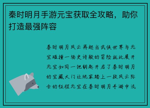 秦时明月手游元宝获取全攻略，助你打造最强阵容