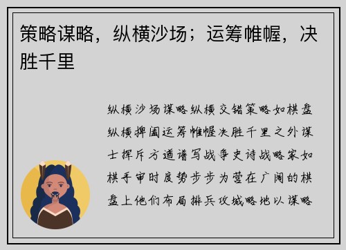 策略谋略，纵横沙场；运筹帷幄，决胜千里