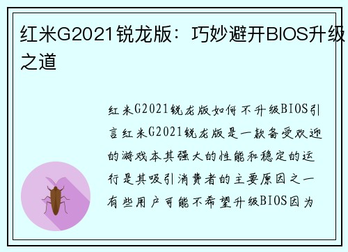 红米G2021锐龙版：巧妙避开BIOS升级之道