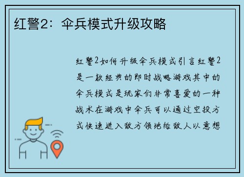 红警2：伞兵模式升级攻略