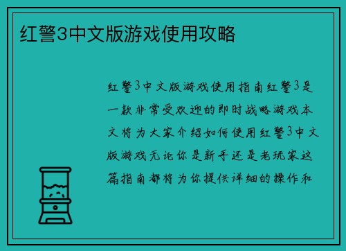 红警3中文版游戏使用攻略