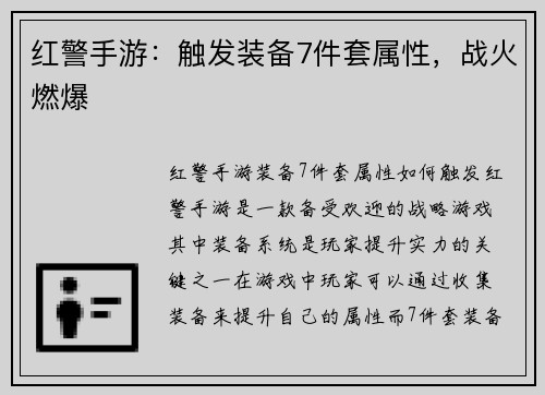 红警手游：触发装备7件套属性，战火燃爆