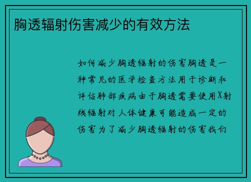 胸透辐射伤害减少的有效方法