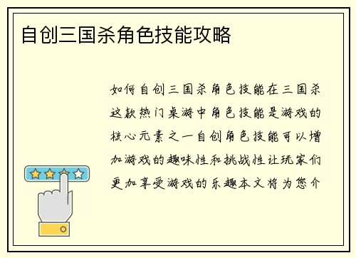 自创三国杀角色技能攻略