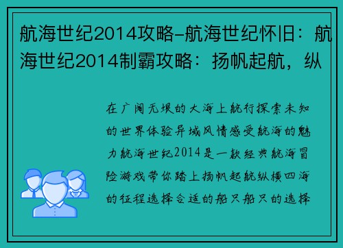 航海世纪2014攻略-航海世纪怀旧：航海世纪2014制霸攻略：扬帆起航，纵横四海