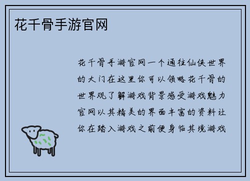 花千骨手游官网