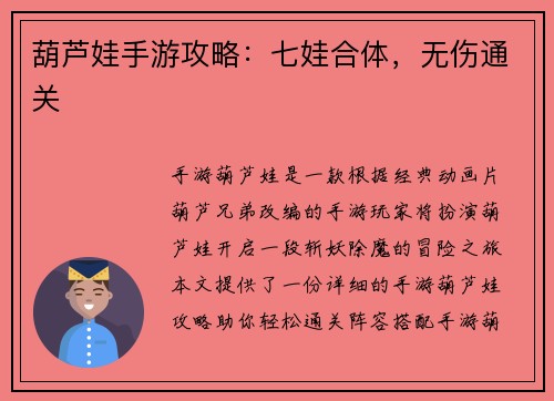 葫芦娃手游攻略：七娃合体，无伤通关
