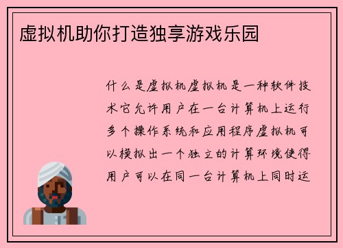 虚拟机助你打造独享游戏乐园