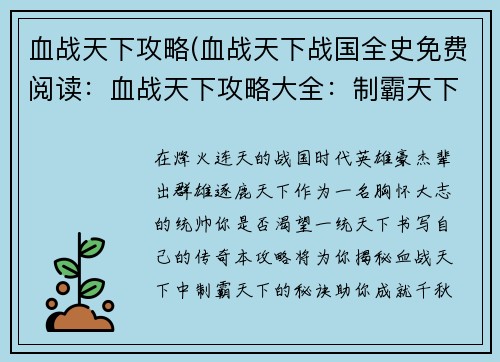 血战天下攻略(血战天下战国全史免费阅读：血战天下攻略大全：制霸天下无难事)