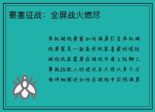 要塞征战：全屏战火燃尽