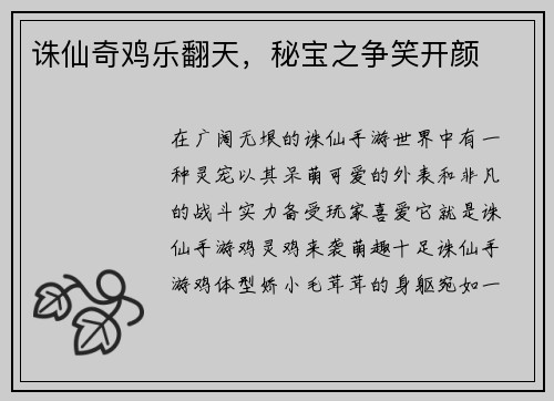 诛仙奇鸡乐翻天，秘宝之争笑开颜
