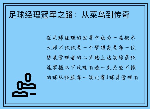 足球经理冠军之路：从菜鸟到传奇