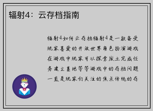 辐射4：云存档指南